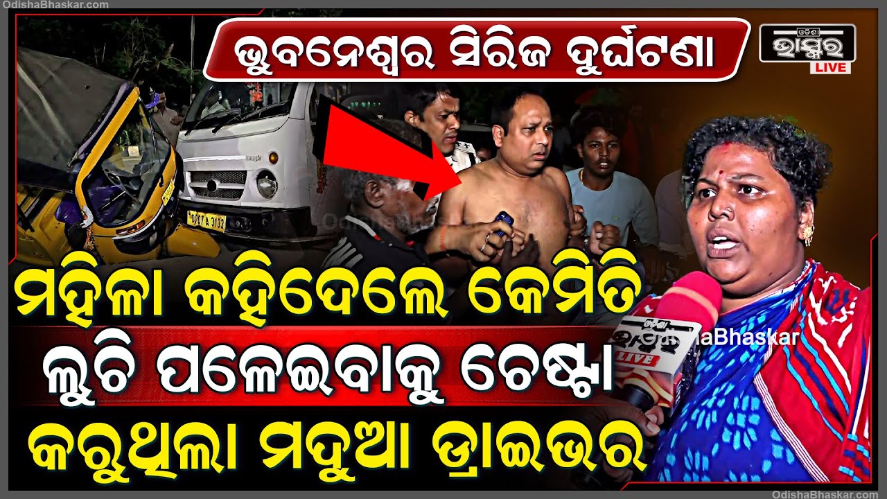 ମଦ ପାଇଁ ଓଡ଼ିଶାରେ ଏସବୁ ଦୁର୍ଘଟଣା ସବୁ ଘଟୁଛି ,ସରକାର ସବୁ ମଦ ଦୋକାନ ବନ୍ଦ କରିବା ଉଚିତ Xavier Accident
