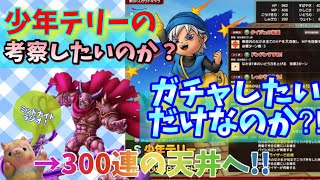 【ドラクエタクト】ウルノーガガチャを300連天井まで引きながら、少年テリーの前日性能考察！わたしに中身は求めないで下さい！