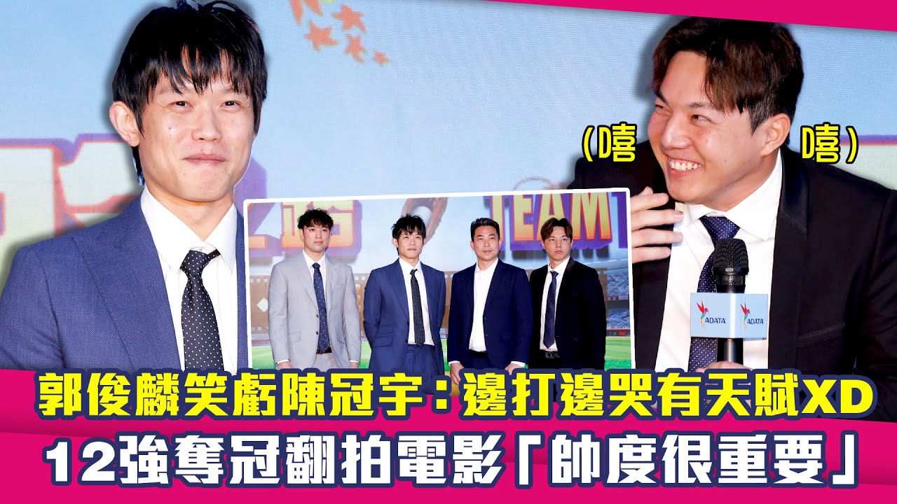 郭俊麟笑虧陳冠宇：邊打邊哭有天賦XD　12強奪冠翻拍電影「帥度很重要」