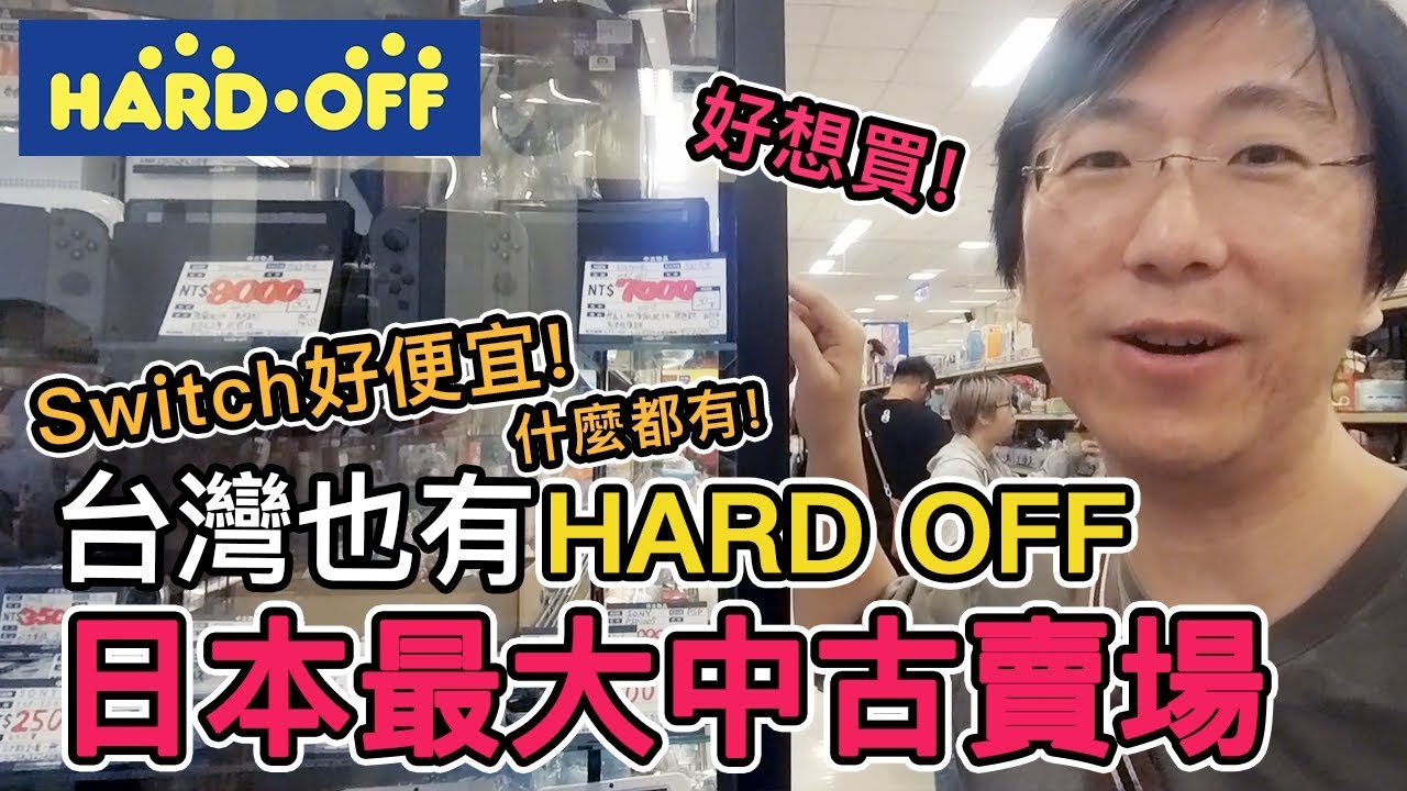 日本連鎖中古大賣場Hard Off來台灣開分店了!｜二手Switch便宜2500元【阿宅爸爸】