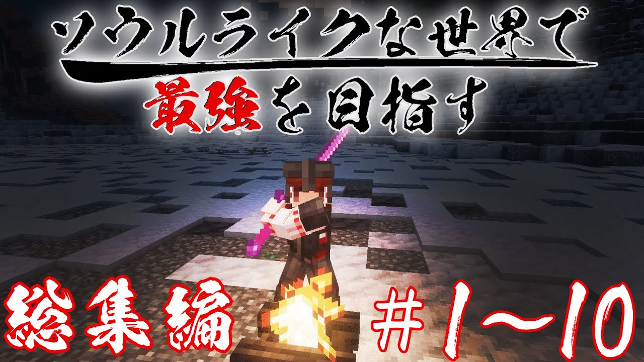~総集編~【Minecraft】ソウルライクな世界で最強を目指すマインクラフト Part1～Part10 一気見【マインクラフト】【ゆっくり実況】