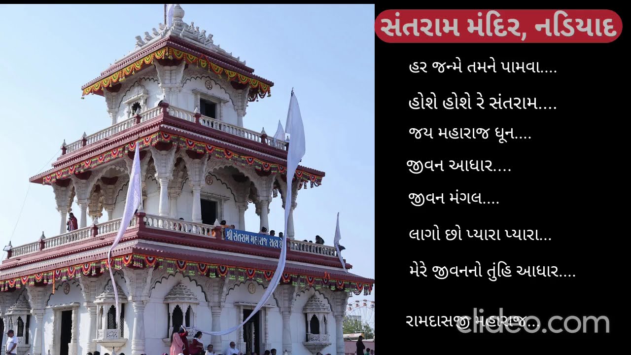 સંતરામ મંદિર નડિયાદ | જય મહારાજ | ભજન  SANTRAM MANDIR | NADIAD | JAY MAHARAJ | BHAJAN