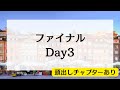 【ショパンコンクール同時視聴配信！ファイナルDay 3