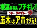 玉木、命乞いをするも‥榛葉幹事長に許してもらえず💢見限られる！〝高市さんや維新にすり寄りを始めるも‥〟【海外の反応】by ゆきのん日和🐍 with 妹のこまち🍙
