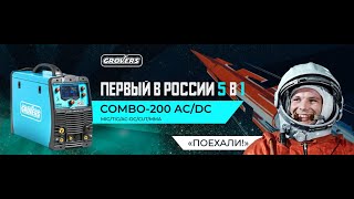 Первый в России 5в1аппарат с режимами MIG/MAG -TIG AC/DC Pulse-CUT-MMA GROVERS COMBO-200 AC/DC Обзор