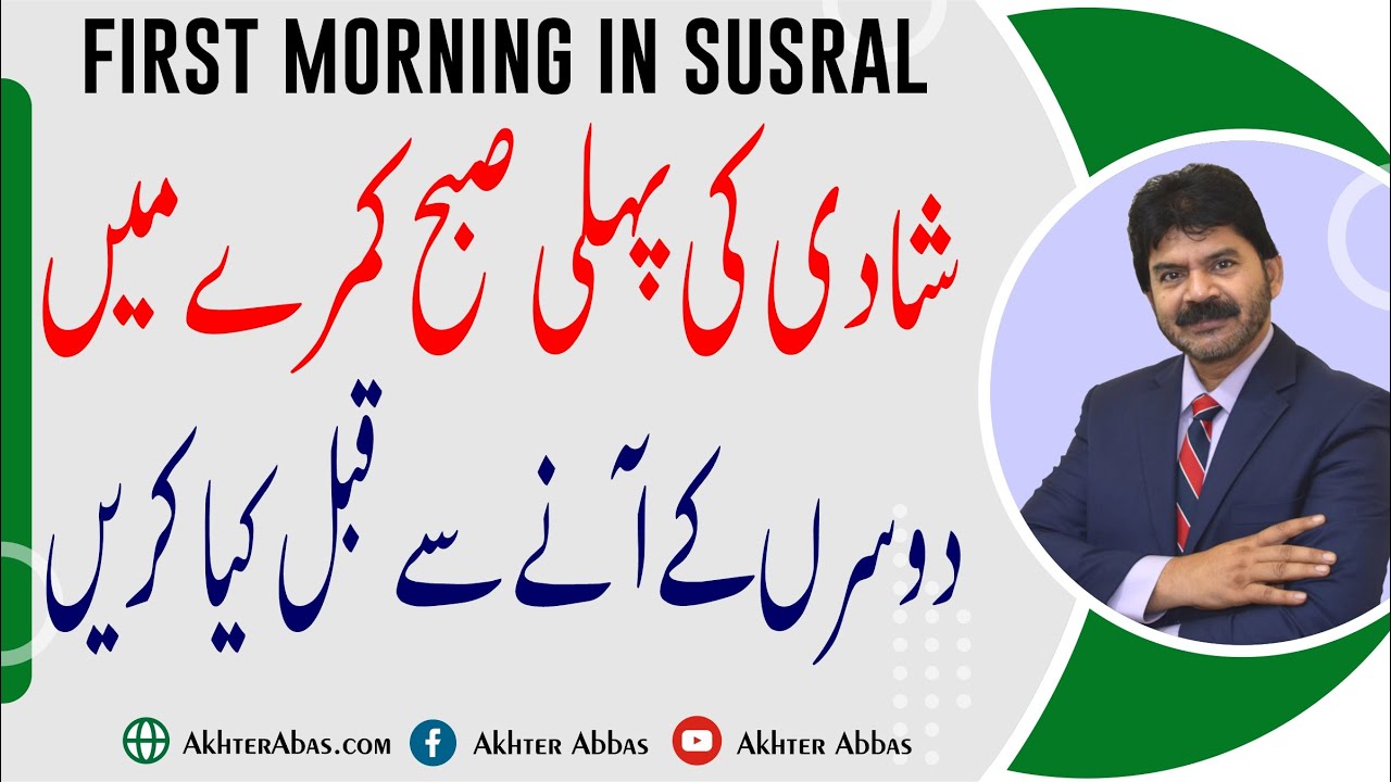 Frist morning after wedding in susral how should be planned | Akhter Abbas Videos | Urdu / Hindi
