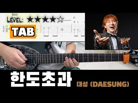 『한도초과』 (HANDO-CHOGUA) (guitar cover) - 대성(DAESUNG)