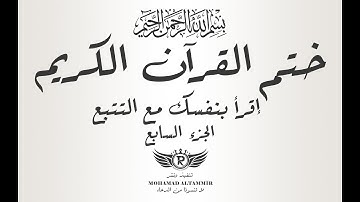 ختم القرآن الكريم - إقرأ بنفسك مع التتبع - الجزء السابع 7