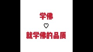 201702 学佛就学佛的品质22996