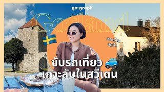 Gotland Sweden 3 วัน 2 คืน เมืองน่ารัก ต้อนรับ Summer l GoGraph VLOG EP.30