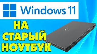 Установка Windows 11 на старый ноутбук