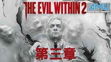 邪靈入侵2 劇情攻略 (3) 第三章 頻率共振