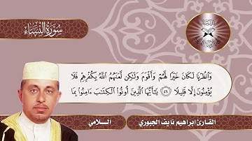 سورة النساء -  القارئ براهيم نايف الجبوري  - اللامي