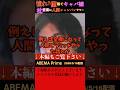 【abema】華やかで儲かるイメージを植え付けているキャバ業界の闇をひろゆきが語る。枕営業って〇春です、それが2-3割とは驚く。人間シャンパンタワーは事件化すらしない。うまくいかない人の末路が見えない