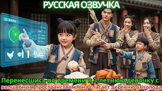 видео: Перенесшись во времени в 3-летнюю девочку с волшебным пространством, она спасает деревню от голода картинка: Перенесшись во времени в 3-летнюю девочку с волшебным пространством, она спасает деревню от голода