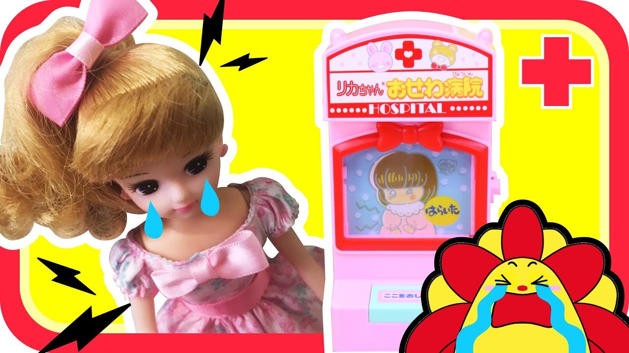 リカちゃん おもちゃ☆ノイズとくせいおくすり！？☆おせわ病院 ねんど