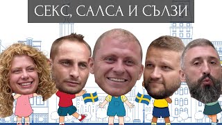 Thumbnail for СЕКС, САЛСА И СЪЛЗИ - Епизод 11