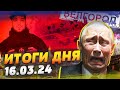 РЕЙД РДК: Путин НЕ В СИЛАХ это ОСТАНОВИТЬ! Псевдовыборы Кремля — ИТОГИ за 16.03.24