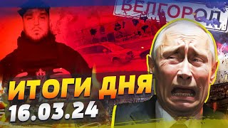 РЕЙД РДК: Путин НЕ В СИЛАХ это ОСТАНОВИТЬ! Псевдовыборы Кремля — ИТОГИ за 16.03.24