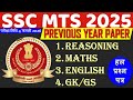 ssc mts previous year paper | ssc mts previous year question paper | ssc mts question paper 2025
