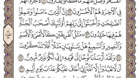 سورة هود بصوت الشيخ أحمد العجمي وبدون إعلانات