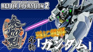 [バトオペ2]　みんな、「ガンダムウォー」って知ってる？　[初見・常連どなたでも!]
