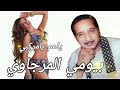 بيومي المرجاوي موال ياعم يامركبي اجمل مواويل حزينه بيومي المرجاوي موال ياعم يامركبي اجمل مواويل حزينه