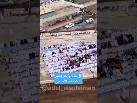 صلاة عيد الاضحى في سلطنة عمان تكبيرات عيد الاضحى ولاية منح قرية معمد