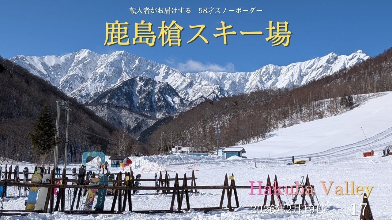 4K　転入者がお届けする　58才スノーボーダー　鹿島槍スキー場(Kashimayari)で滑る　2026年2月19日　17　Hakuba Valley