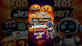 AI Talking Videos ఎలా తయారు చేయాలి 🤯 | ChatGPT + Google Flow AI Trick 🤖 #Shorts #aivideos #chatgpt
