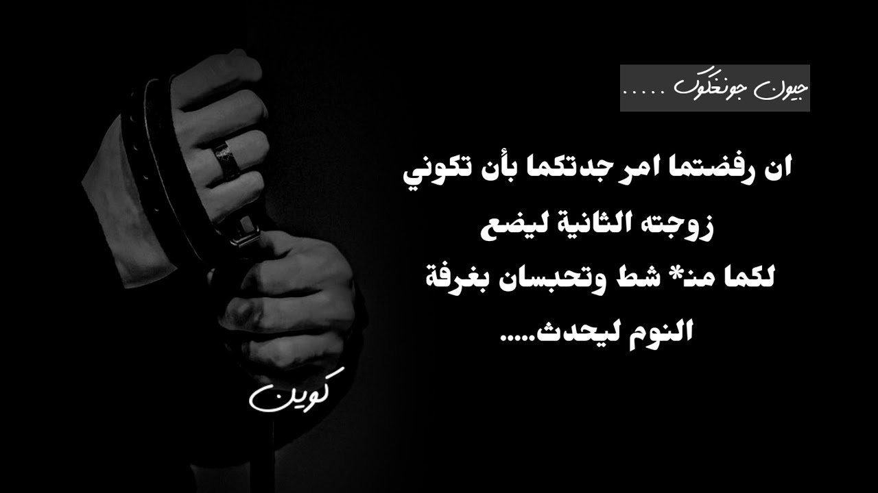 ان رفضتما أمر الجدة بأن تكوني زوجته الثانية لتضع لكما منـ** شط وتحبسان بغرفة النوم ل...