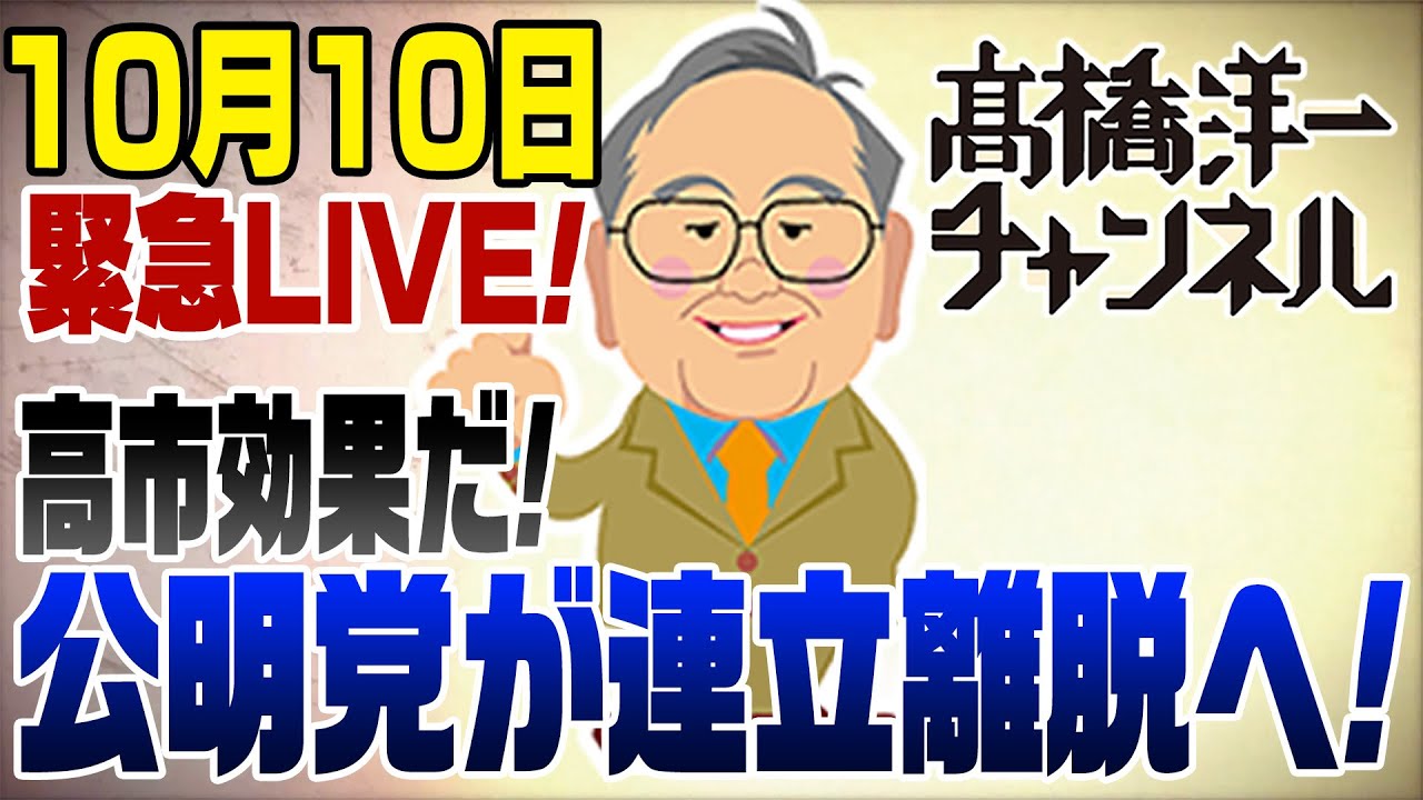 Экстренный прямой эфир 10 октября! Комэйто покидает коалицию! Эффект Такаити
