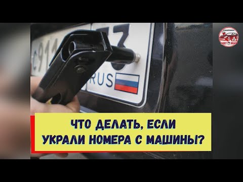 Что делать, если украли номера с машины?_Сурдоавтошкола АвтоМир /субтитры/