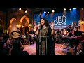 أغنية يا ليل حين يعانق صوت الماضي إيقاع الحاضر 