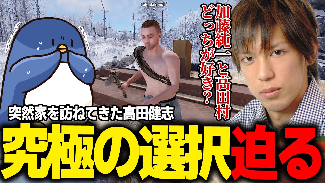 【RUST】加藤純一と高田健志のどちらか選べと言われたので選択しときました　