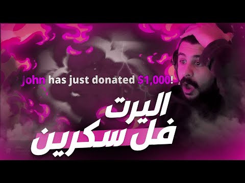       كيف تسوي اليرت فل سكرين ستريم لابز