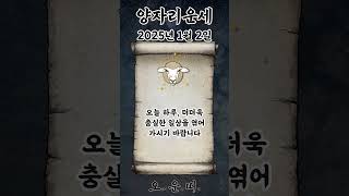 오늘의 양자리 운세 2025년 1월 2일 #양자리 #별자리운세 #오늘의운세 #내일의운세 #운세 #운세쇼츠