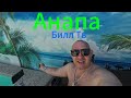 #Витязево Гостевой дом обзор. #Вечерняя Анапа