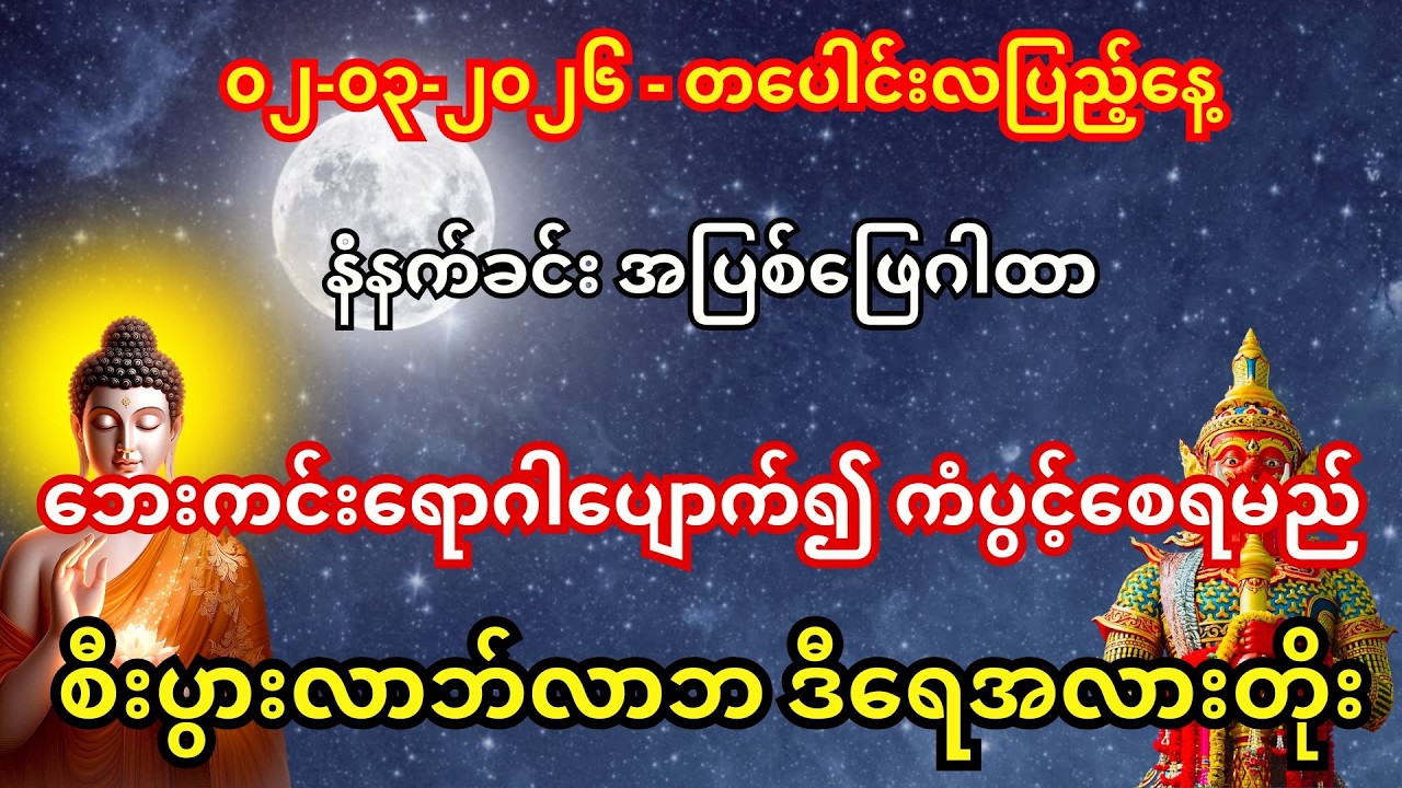 ၀၂-၀၃-၂၀၂၆ 🙏 နိုးနိုးချင်း ဒါကိုဖွင့် - ဘာမှမလုပ်ဘဲ ငွေတွေ လက်ဆောင်ရသလို ရုတ်တရက် ဝင်လာမယ်