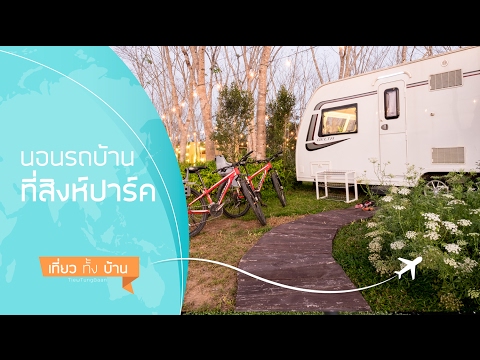 [เที่ยวทั้งบ้าน] รีวิวที่พักในสิงห์ปาร์ค จ.เชียงราย