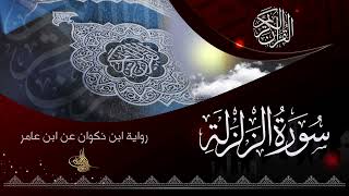 سورة الزلزلة برواية ابن ذكوان عن ابن عامر الشامي بصوت القارئ الشيخ د.أحمد ديبان
