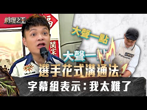 【料理之王】EP6花絮｜你是在大聲什麼啦！選手花式溝通法 字幕組表示：我太難了｜廚佛瑞德Fred Jason Wang王凱傑 福原愛 Lulu黃路梓茵 朱孝天｜CooKing