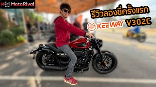 รีวิว Keeway V302C สัมผัสแรก 5 นาที ขี่ดีนะ แต่...