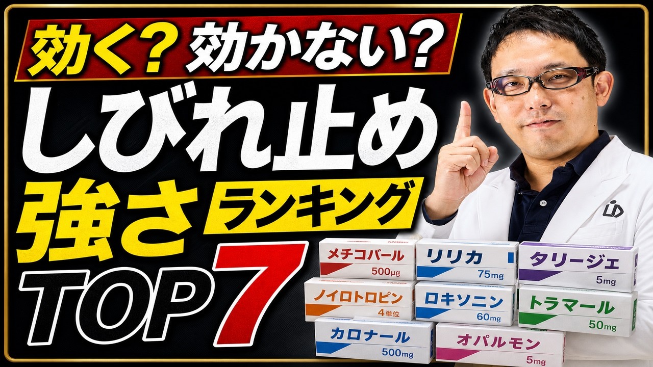 【しびれの薬】本当に効く最強ランキングTOP7！整形外科専門医が本音で徹底解説