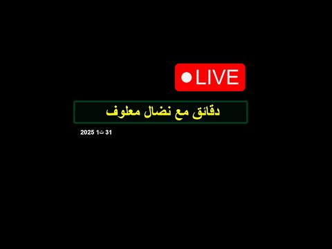 دقائق مع نضال معلوف يوم الجمعة 31 تشرين الاول 2025