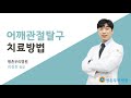 [평촌우리병원] 의료진 건강강좌 - 어깨관절탈구 치료방법