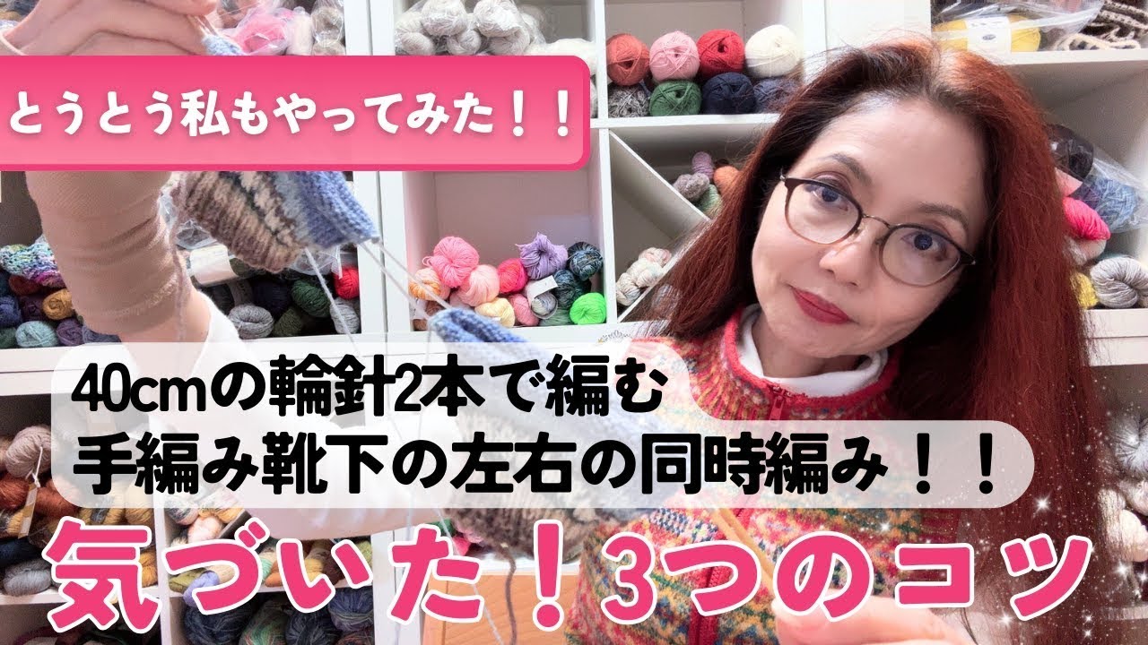 まさかの40cmの輪針2本で編む！靴下の左右同時編みにとうとう私もチャレンジ！！気づいた3つのポイント