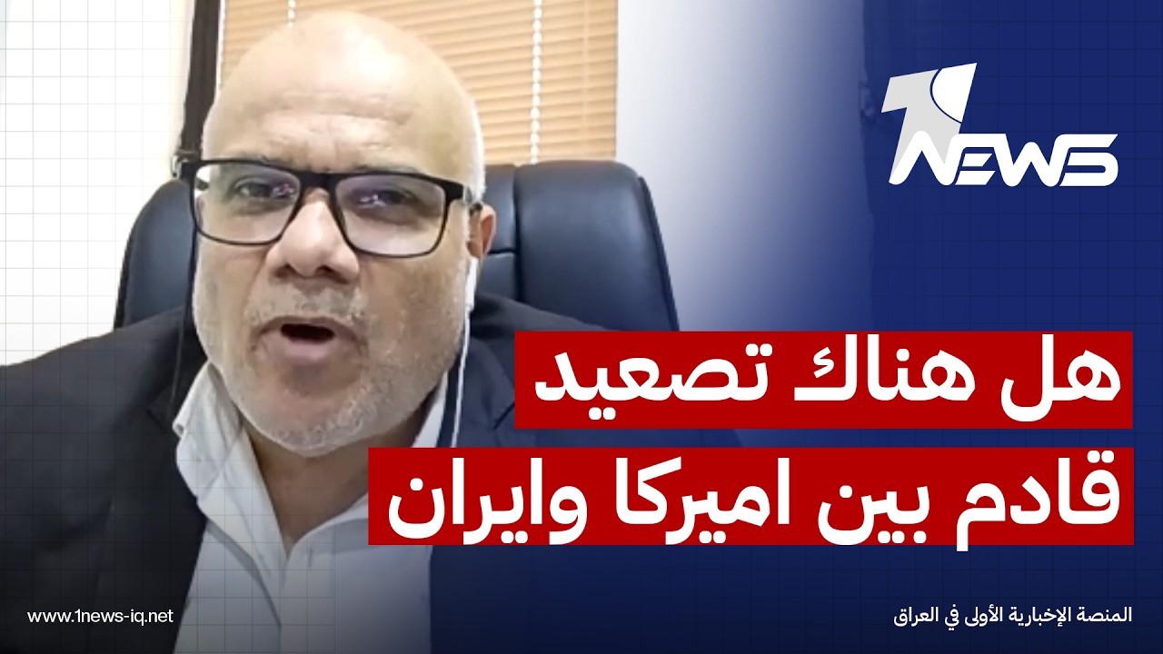 الباحث بالشأن الإقليمي حازم عياد: ما يجري بالمضيق حرب" الفعل ورد الفعل " بين طهران وواشنطن