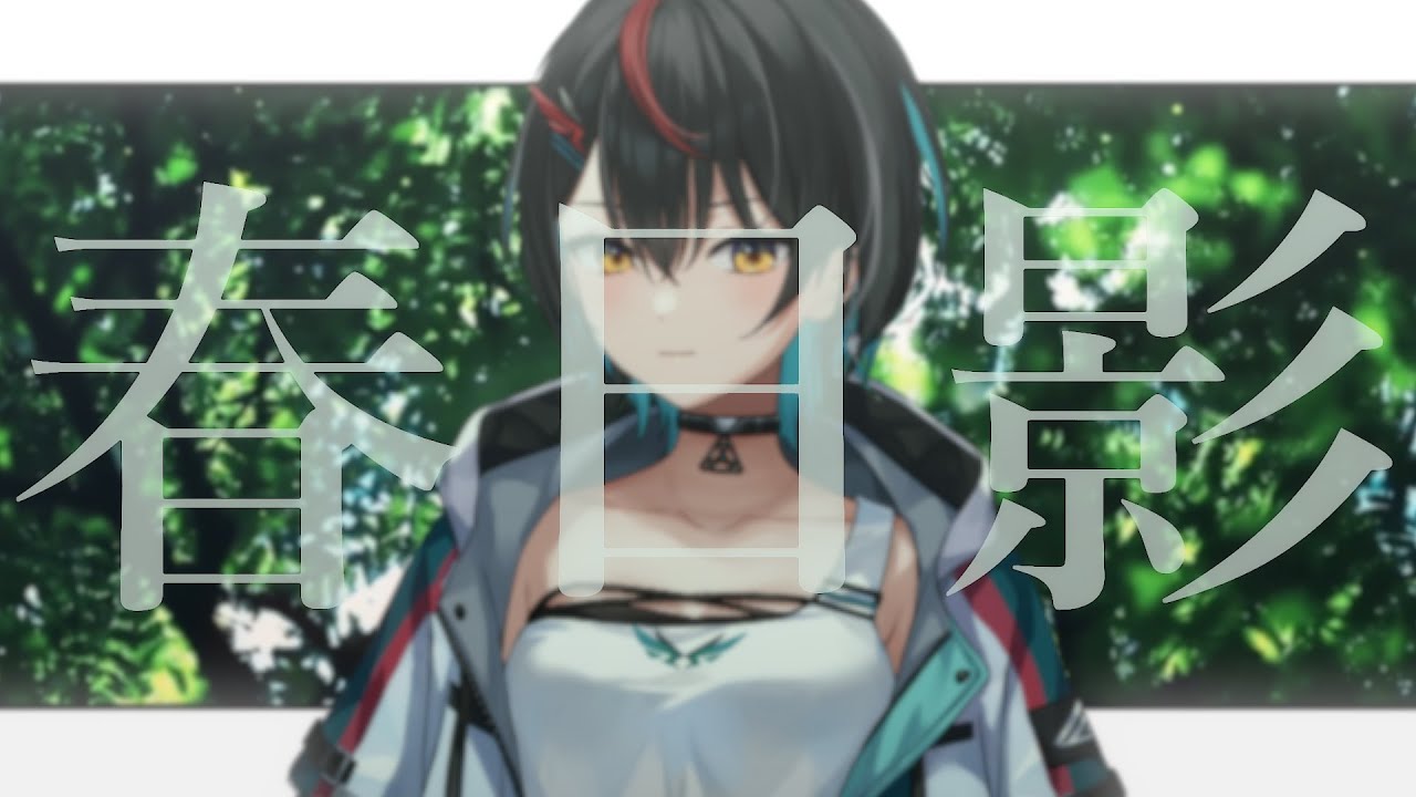 春日影 / 白切 鴒 (Cover)