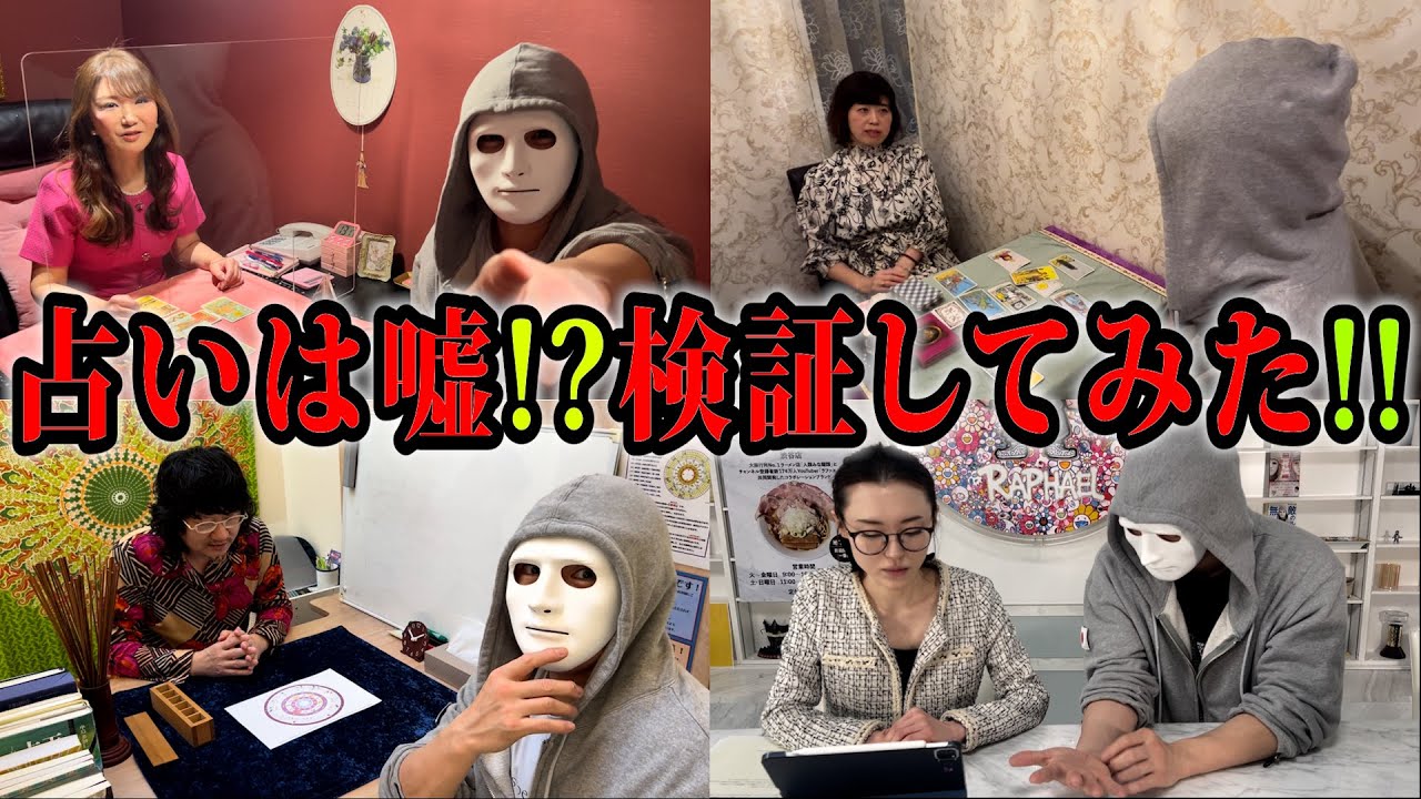 占いはヤラセ!?10人同時に占ってもらって答えが一致するか検証!【ラファエル】
